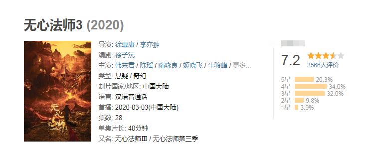 《无心法师3》首播评分7.2，陈瑶演技收获好评，韩东君颜值在线